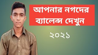 নগদ ব্যালেন্স চেক 2021।। nagad balance check 2021।।নগদের টাকা দেখুন ।।