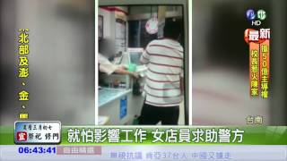 男騷擾女店員 搭訕借錢天天來