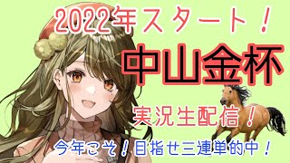 【中山金杯2022実況生配信】新年一発目競馬！！中山金杯実況生配信(新人競馬Vtuber牧場キャロット)