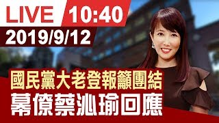 【完整公開】國民黨大老登報籲團結 幕僚蔡沁瑜回應