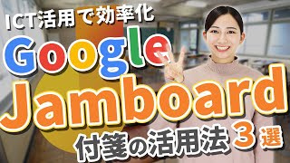 【先生必見】Google Jamboardで役立つ付箋の便利な活用法3選