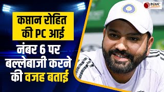 Rohit Sharma PC : Team India के कप्तान ने बताई नंबर 6 पर बल्लेबाजी करने की वजह | IND VS AUS