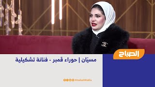 مسيّان | حوراء قمبر - فنانة تشكيلية