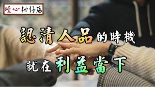 【暖心柑仔店】認清人品的時機，就在利益當下