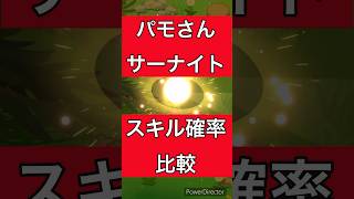 【ポケモンスリープ】パモさんvsサーナイト ヒーラー最強はどっち！？ スキル確率の最新情報から考察してみた