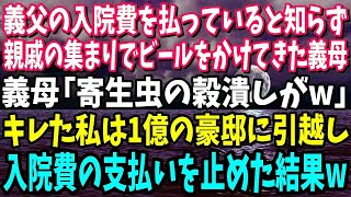 【スカッと】私が義父の入院費を払ってると知らず親戚の集まりでビールをぶっかけてきた義母「寄生虫の穀潰しw」キレた私は1億の豪邸に引っ越し入院費の支払いを止めた結果