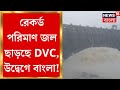 Weather News Today : Jharkhand এ বৃষ্টি, বাংলায় উদ্বেগ, রেকর্ড পরিমাণ জল ছাড়ছে DVC! Bangla News