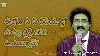 ఈరోజు ఏయే విషయాల్లో నువ్వు శ్రద్ద కలిగి ఉంటున్నావ్?||Telugu Christian Message|| Follow Me