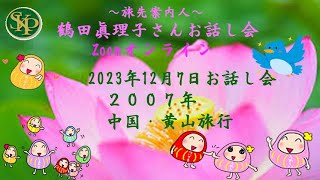 2023 12 7旅先案内人～鶴田眞理子さんお話し会マイ ムービー