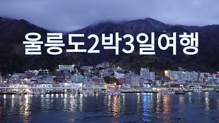 (Ulleungdo) 울릉도 2박3일 여행, 울릉도의 모든 것, 여행안내서, 숙박\u0026교통 Explain everything about your trip to Ulleungdo