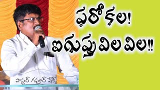 ఫరో కల! ఐగుప్తు విలవిల!! | యోసేపు | Pastor Gaphoor Sheik