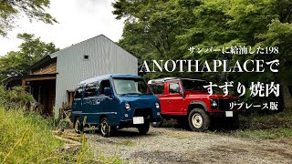 （ソロキャンプ）ANOTHAPLACE往復〜サンバーに給油した198 - リプレース版