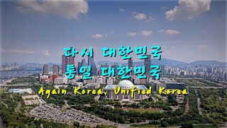 다시 대한민국, 통일 대한민국 (Again Korea, Unified Korea)