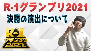 R-1グランプリ2021決勝の演出について