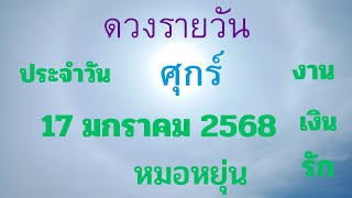 #ดวงรายวัน 💰💸🌾🐞🍀🌹😇 ประจำวันที่ 17 มกราคม  2568 ของ7วันเกิด #หมอหยุ่น