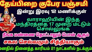 தேய்பிறை குபேர பஞ்சமி இன்று இரவு 12மணிக்குள் வாராஹியின் இந்த மந்திரத்தை 17முறை சொல்லுங்க #varahi