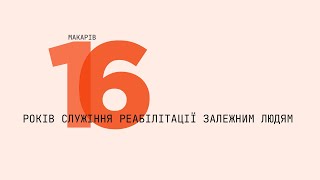 16 років Служіння Реабілітації Залежним Людям