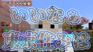 東京住みがうらやましくて悲みのメッスさんｗ💰アツクラ大富豪への道✨2024.5月【アツクラ切り抜き】