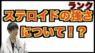 ステロイドには強さの違いがあるの知ってる？