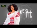 Fantish Bekele - Maninete - ፋንትሽ በቀለ - ማንነቴ - New Ethiopian Music 2022 (Official Video)