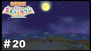 初デート！ふたりっきりでお月見＃20【牧場物語 再会のミネラルタウン】攻略本好きによる実際プレイ