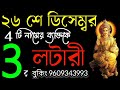 26 december 2024 এই তিনটি রাশির লটারি প্রাপ্তি নিশ্চিত হতে চলেছে।