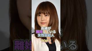 両親が離婚している女性芸能人TOP7 #芸能人 #芸能 #芸能界