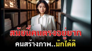 ฟังเรื่องนี้จบ จะรู้ว่าทำไมคนขยัน อยู่ที่ไหนก็ลำบาก คนขี้เกียจ อยู่ที่ไหนก็สบาย จากขอทานที่สุขที่สุด