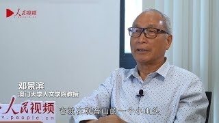 人民日報:澳門記憶2014 –訪問人文學院教授鄧景濱