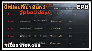 คุณเชื่อเรื่องวัน Bad days หรือเปล่า??? Arena BreakoutSS6 | #เริ่มจาก0Koen | EP8