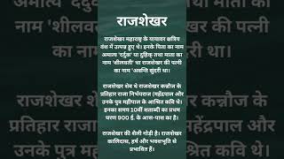 RAJSHEKHAR | राजशेखर | RAJSHEKHAR KI RACHANAE | राजशेखर की रचमाएँ #sanskrit #education