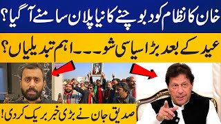 Imran Khan's New Plan to Overthrow the Govt? | Siddique Jaan Gives Inside News | Capital TV