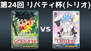 【第24回リバティ杯】予選3回戦 門+2クレしん VS 8門リゼロ【WS】