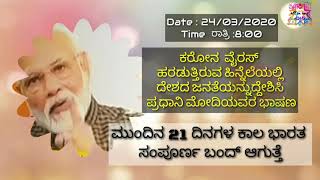 ಸದ್ಯಕ್ಕೆ SSLC PUC exams ನಡಿಯಲ್ಲ | 21 ದಿನ ಭಾರತ ಸಂಪೂರ್ಣ ಲಾಕ್ ಡೌನ್