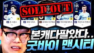 본캐 맨시티 올금카 다 팝니다.. 바로 팔리네요;; 그 이유는?! 피파4