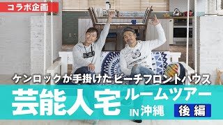 【コラボ企画】ケンロックが手掛けた、沖縄にある有名芸能人のご自宅をルームツアー！＜後編＞