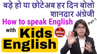 English for Kids बच्चों के साथ अँग्रेजी बोलें English WITH KIDS PART 1 | English Connection Kanchan