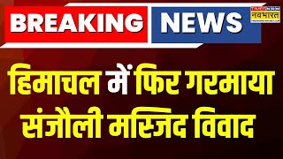 Breaking News | Himachal में फिर गरमाया Sanjauli Masjid विवाद, अवैध हिस्सा गिराने की मांग