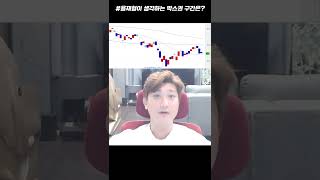 용재형이 생각하는 박스권 구간은? #shorts