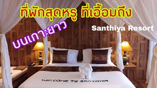 รีสอร์ทสุดหรู บนเกาะยาวใหญ่ Santhiya Resort\u0026Spa Kho Yao Yai Thailand