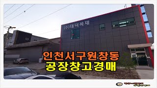 #인천공장경매 / 인천 서구 원창동 토지 500평형 공장 창고 경매