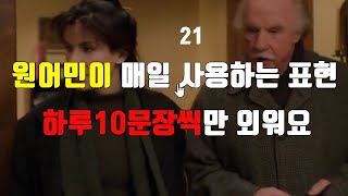 #21원어민이 매일 사용하는 영어표현, 욕심내지 말고 매일 10문장씩만 같이 반복해서 외워봐요. 쌓이면 실력이 됩니다