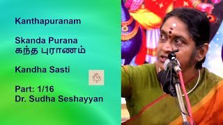 கந்த புராணம் Kanthapuranam Part-1 | கச்சியப்ப சிவாச்சாரியார் | Glory of Lord Muruga, Sudha Seshayyan