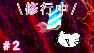 【スマブラSP】カービィの立ち回り方をちょっとだけ理解した五本木 ―カービィとVIPを目指す #2―【ゆっくり実況】