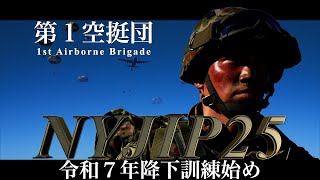 第１空挺団　令和７年降下訓練始め　NYJIP25　New Year Jump in Indo-Pacific 2025　自衛隊