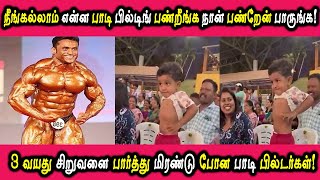 இந்த வயசுலயே இப்படி ஒரு திறமையா..? 3 வயது சிறுவனை பார்த்து மிரண்டு போன பாடி பில்டர்கள்! | Tamil News