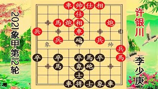 象棋实战讲解：2021象甲12轮 许银川用兵不当 李少庚杀到他慌了神