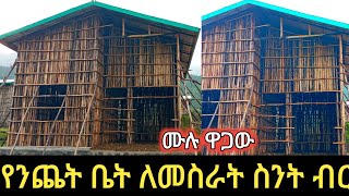 ቤት ለመስራት ስንት ብር ይፈጃል፤ይሄን ሳታዩ በጭራሽ ቤት እንዳስቡ፤ሙሉ መረጃ፤