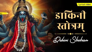 डाकिनी स्तोत्रम् ~ Dakini Stotram With Lyrics | Powerful Maa Kali Avtaar Mantra | Kali Sadhana