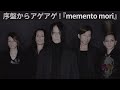 序盤からアゲアゲ！『memento mori』～「galaxy」と櫻井敦司の優しい嘘【名盤ラジオ 72 2】